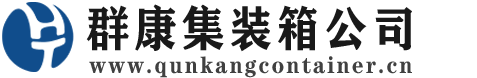 南江集装箱 - 南江二手集装箱 - 南江海运集装箱 - 群康集装箱服务公司